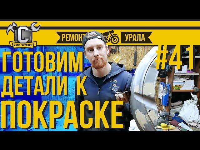 ПОКРАСКА МОТОЦИКЛА: подготовка деталей своими руками. Ремонт мотоцикла Урал #41