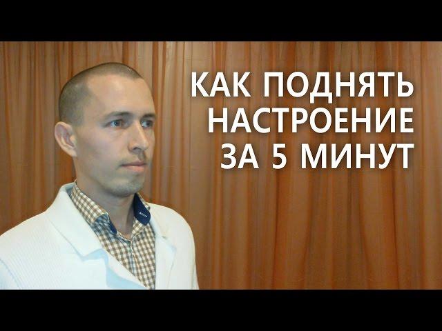 Как поднять настроение за 5 минут. Техника быстрого поднятия настроения