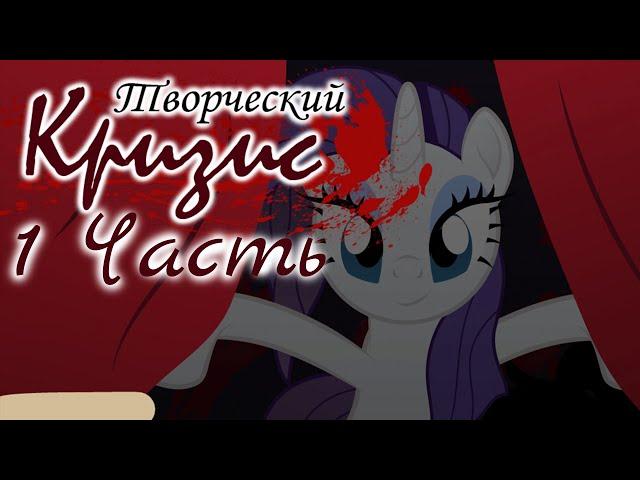 Комикс My Little Pony - Творческий Кризис [ 1 Часть ]