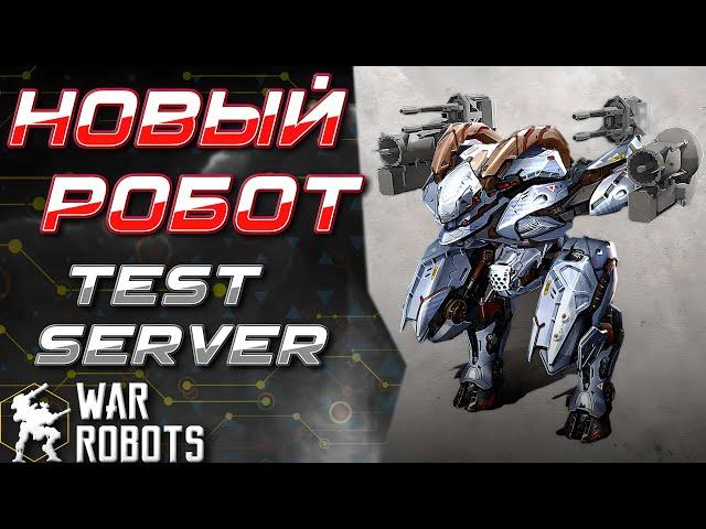 НОВЫЙ РОБОТ OCHOKOCHI! TEST SERVER | War Robots