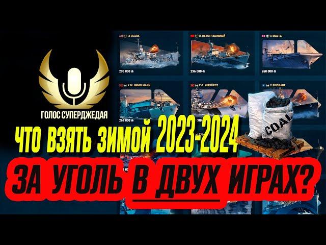 КАКОЙ КОРАБЛЬ ВЫБРАТЬ ЗА УГОЛЬ ЗИМОЙ 2023-2024 В ДВУХ ИГРАХ  МИР КОРАБЛЕЙ / WOWS