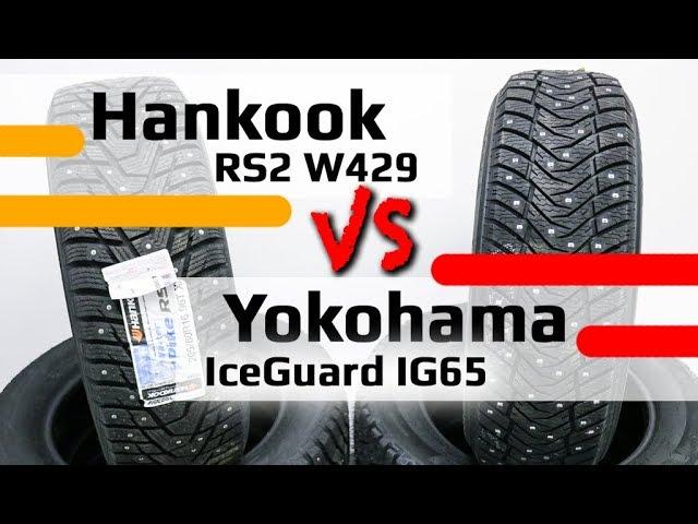 Yokohama IG65 или Hankook W429 RS2 /// япония или корея?