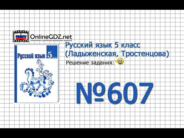 Задание № 607 — Русский язык 5 класс (Ладыженская, Тростенцова)