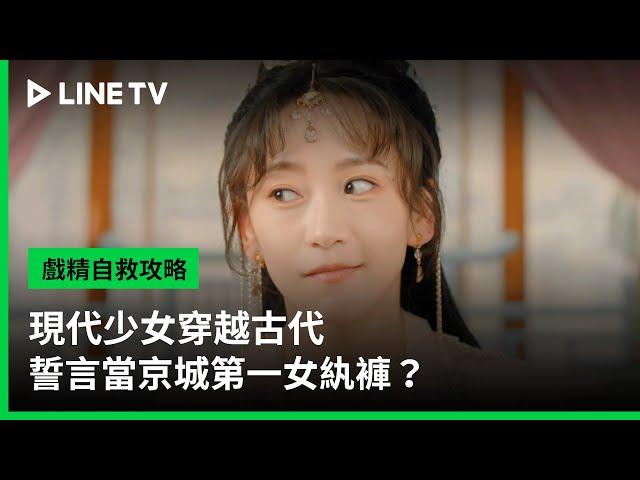 【戲精自救攻略】EP02：現代少女穿越古代誓言當京城第一女紈褲？ | LINE TV 共享追劇生活