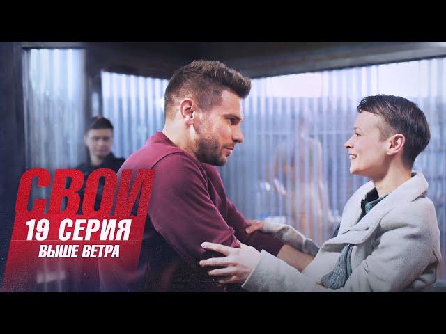 Свои | 5 сезон | 19 серия | Выше ветра