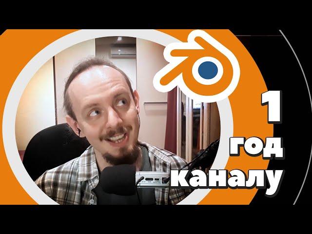 1 год каналу!