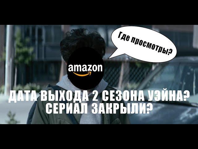 ДАТА ВЫХОДА 2 СЕЗОНА УЭЙНА!СЕРИАЛ ЗАКРЫЛИ?