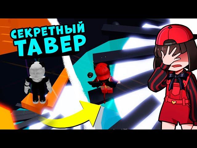 НАШЛИ СЕКРЕТНЫЕ УРОВНИ в ТАВЕР оф ХЕЛЛ! Адская Башня - Tower of Hell в Roblox