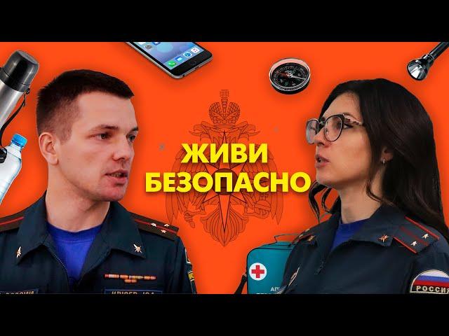 Живи безопасно. Выпуск №9. Тревожный чемоданчик