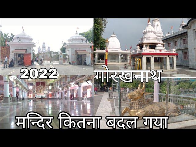 #video 2022 में गोरखनाथ गोरखपुर मंदिर कितना बदल गया इसकी खूबसूरती देखी आपने | आपको भरोसा नहीं होगा