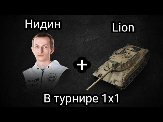 НИДИН ВЗЯЛ ТОП-1 НА LION в ТУРНИРЕ 1х1