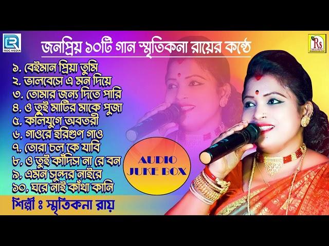 জনপ্রিয় দশটি গান স্মৃতিকনা রায়ের কন্ঠে || TOP 10 SONGS || SMRITIKONA ROY || RDC BENGALI FOLK MUSIC