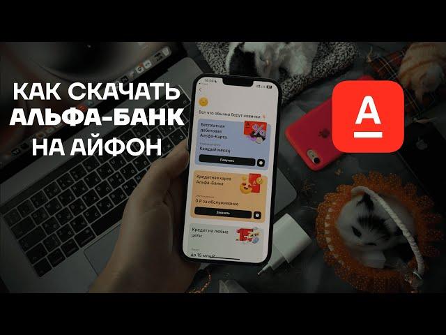 Как установить Альфа Банк на iPhone без ПК | Как скачать Альфа-Банк на айфон