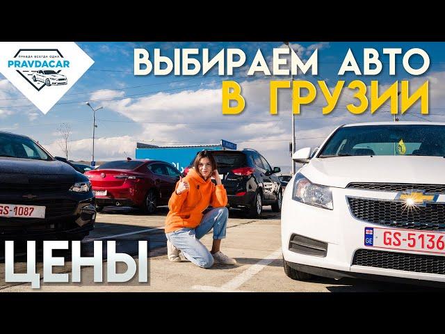 Цены на авто Грузии. Авторынок Autopapa. Обзор рынка.