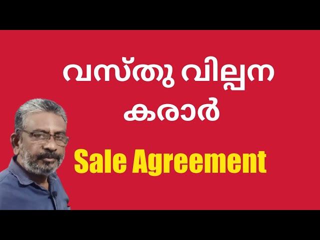 Sale agreement | വസ്തു വില്പന കരാര്‍