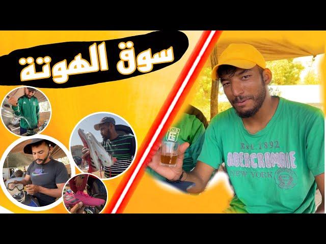 اشهر سوق في المغرب سبيت كازا سوق الهوتة