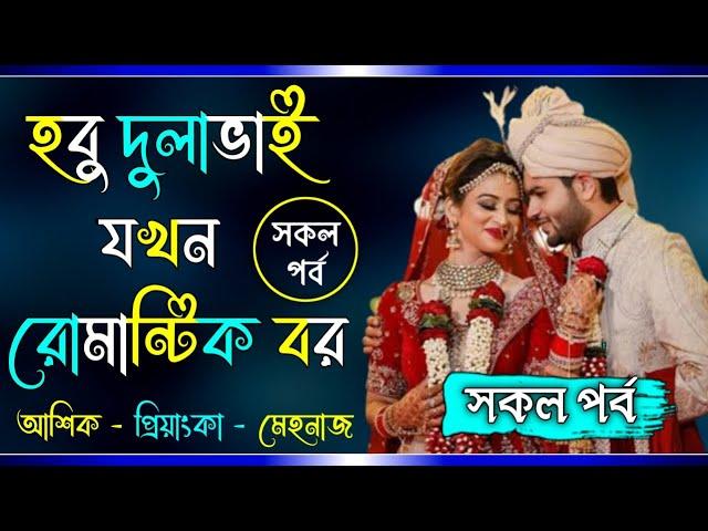 হবু দুলাভাই যখন রোমান্টিক বর | সকল পর্ব | Ft: Ashik & Prinka  | রোমান্টিক ভালোবাসা