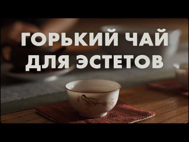 Чаочжоуская чайная церемония. Чефир? Зачем так крепко? | Art of Tea, китайский чай