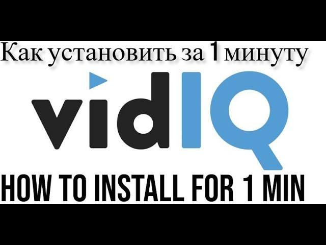 Как установить Vidiq за 1 минуту на любой браузер / How to install Vidiq on any browser for 1 minute