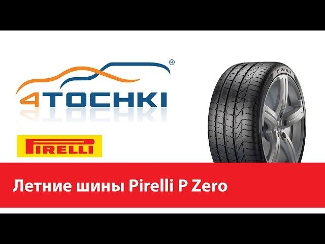 Летняя шина Pirelli P Zero - 4 точки. Шины и диски 4точки - Wheels & Tyres