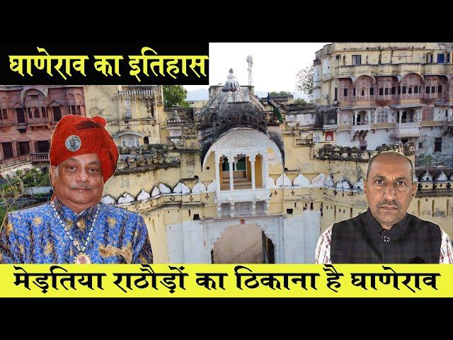 घाणेराव का इतिहास | प्रतापसिंघोत मेड़तीयों का ठिकाना घाणेराव | Ghanerao History In Hindi