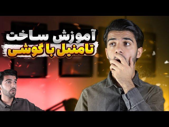 آموزش ساخت تامنیل حرفه ای - با گوشی 