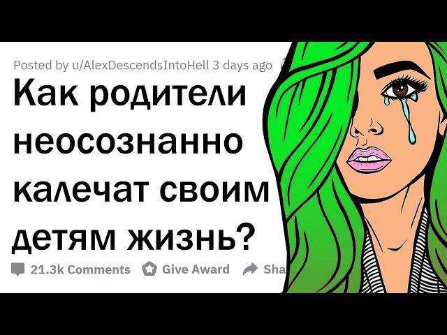 МЕЛКИЕ ОШИБКИ РОДИТЕЛЕЙ, ЛОМАЮЩИЕ ДЕТЯМ ЖИЗНЬ