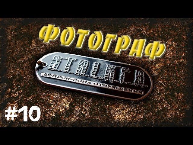 STALKER . ФОТОГРАФ - 10: Попасть в архив , Встреча с Западло , Связной у Лесника