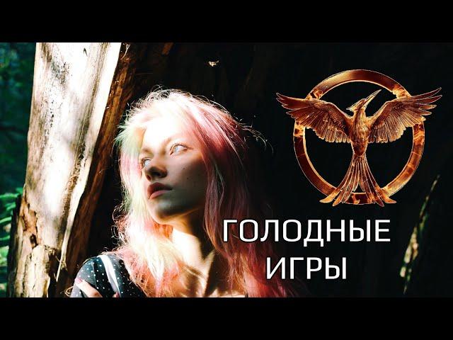 The Hanging Tree на русском (OST Голодные игры) - cover Саша Капустина