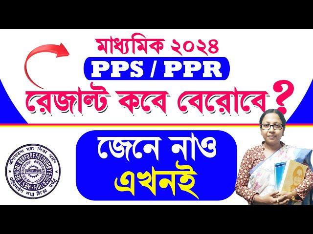 WB Madhyamik PPS/PPR Result || কবে প্রকাশিত হবে মাধ্যমিক PPS/PPR রেজাল্ট সঠিক সময় জেনে নাও