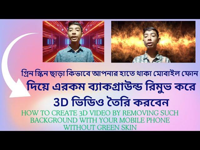 How to create 3D video by removing such a background with your mobile phone without green skin 