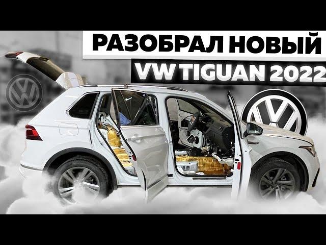 Разбор салона VW Tiguan 2022. Как разобрать двери, пол и багажник.