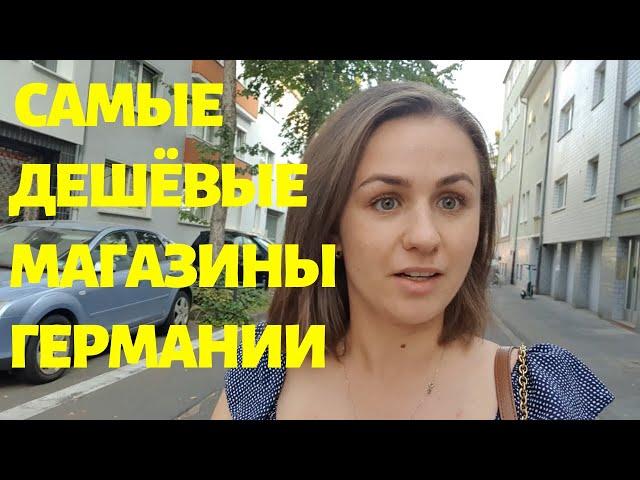 Есть ли в Германии дешевые магазины ?! Обзор Самых дешёвых магазинов  в Германии:Takko, Tedi, KIk,