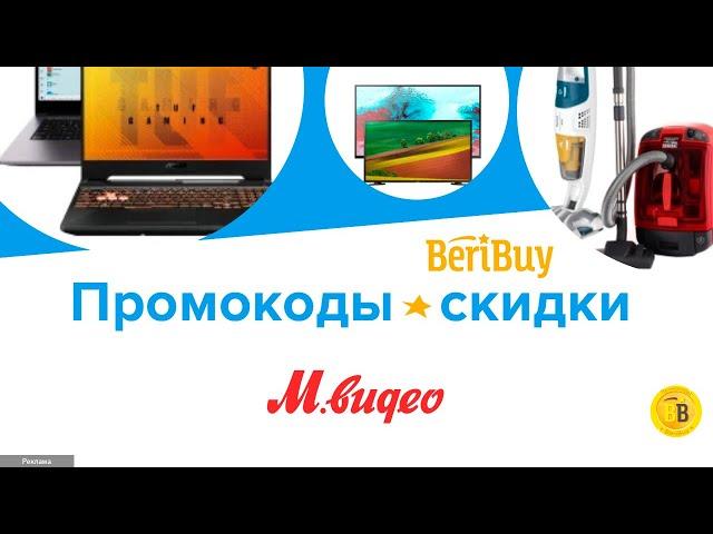  -30% М Видео скидки по промокоду - Применяйте промокод и получайте скидку на электронику