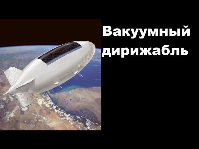 Вакуумные дирижабли