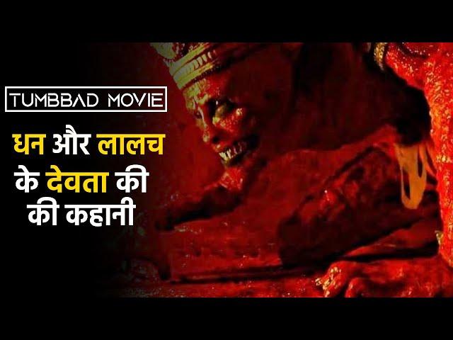 Tumbbad (2018) Full Movie Explained in Hindi | Tumbbad Movie in Hindi | VK Movies