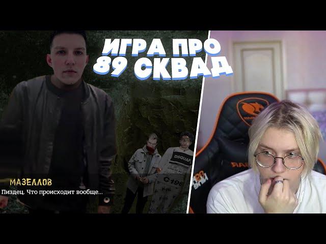 ДРЕЙК ИГРАЕТ В ХОРРОР ИГРУ ПРО 89 СКВАД