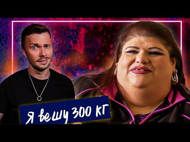 Я вешу 300 кг  ►  Сезон 03/7  ►  Лора Перес