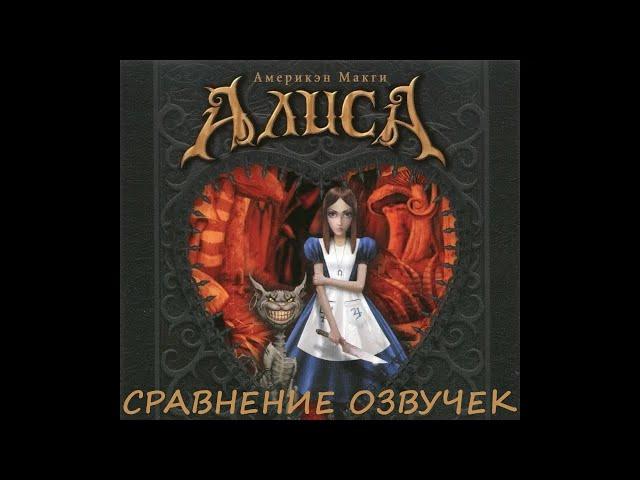 American McGee’s Alice.  Сравнение озвучек. Обновлённая версия.