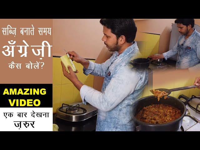 ENGLISH SPEAKING WHILE COOKING VEGETABLES || @chandansinghlife