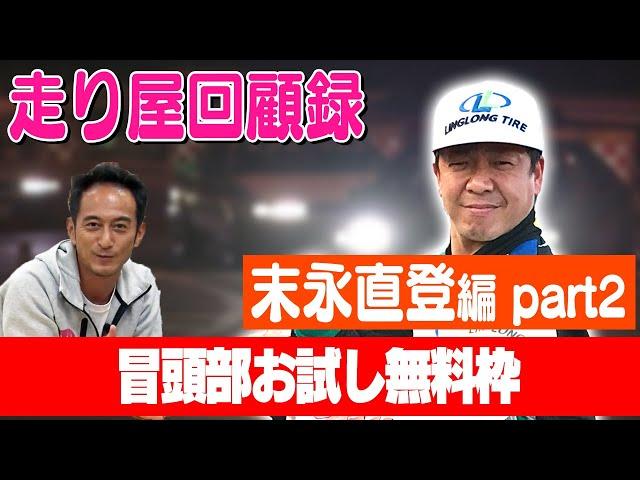 走り屋回顧録第73回 ～直登が踏み出した新たな一歩とは〜ゲスト:末永直登【冒頭部お試し無料枠】