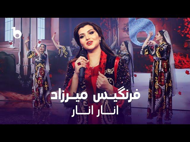 Farangis Mirzad - Anaar Anaar | فرنگیس میرزاد - انار انار