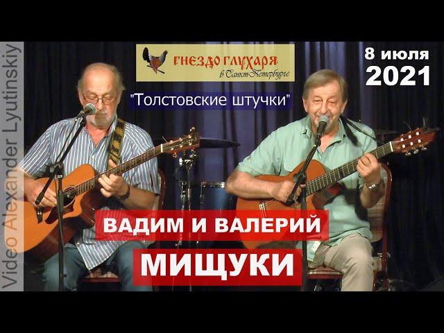 Вадим и Валерий МИЩУКИ - "Толстовские штучки" (на стихи Л. Лосева)