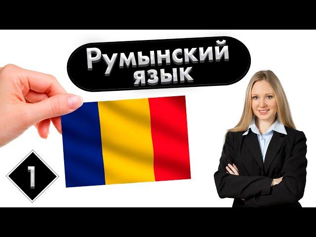 Урок 1. Знакомство | Румынский язык (Молдавский) с нуля.