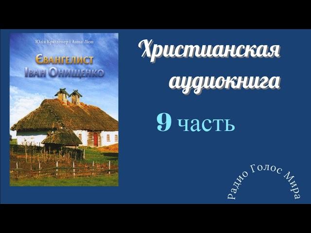 "Евангелист" - 9 часть - христианская аудиокнига - читает Светлана Гончарова