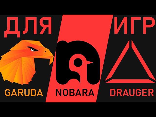 Линукс Гейминг 2024 Сравнение Производительности в СS2 на Nobara Garuda Drauger