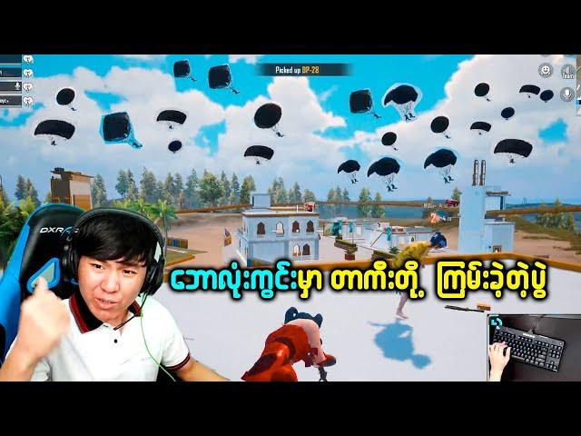 ဘောလုံးကွင်းမှာ တာကာတို့ကြမ်းခဲ့တဲ့ည  | PUBG MOBILE