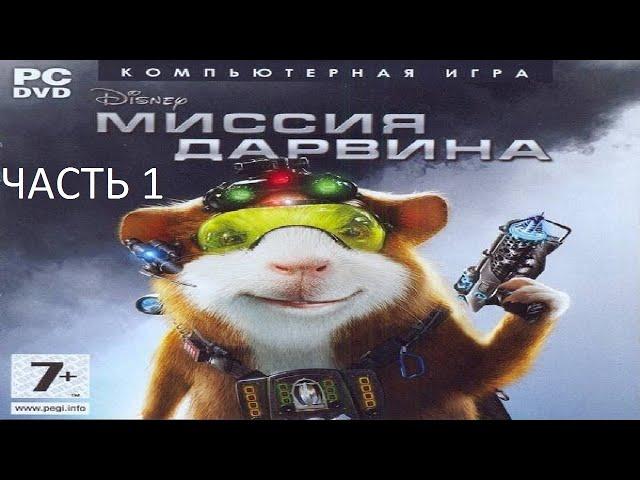 Прохождение Миссия Дарвина Часть 1 (PS2) (Без комментариев)