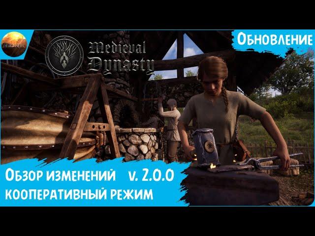 Medieval Dynasty - Обзор глобального обновления с кооперативом (Co-op Update)