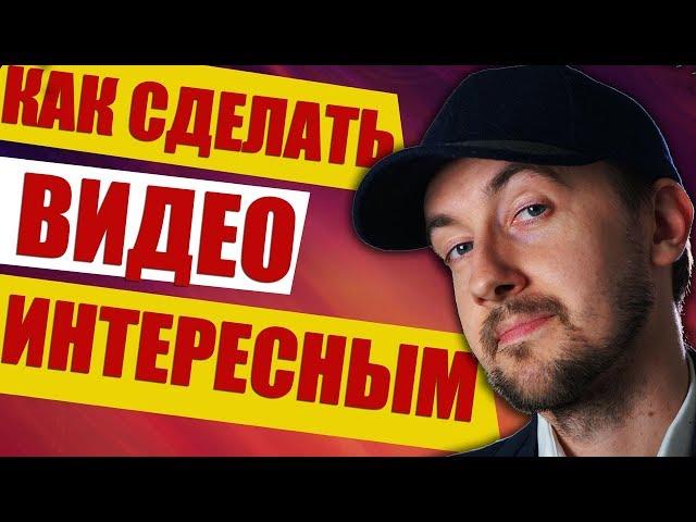 Как сделать видео интересным, как увеличить удержание аудитории youtube